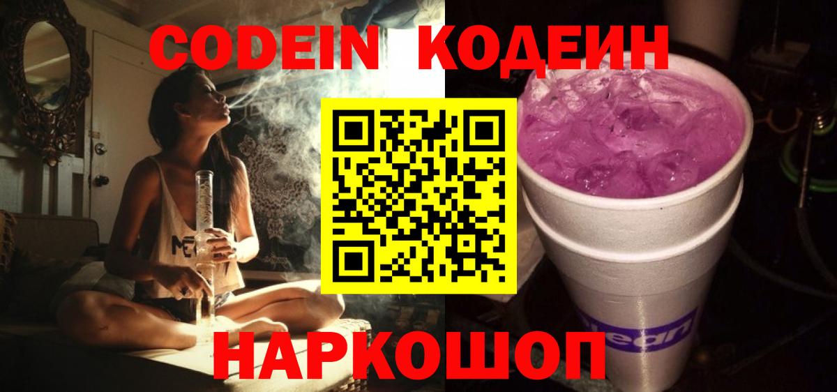 Кодеин Purple Drank  Вход с VPN  Шелехов  Codein Purple Drank 